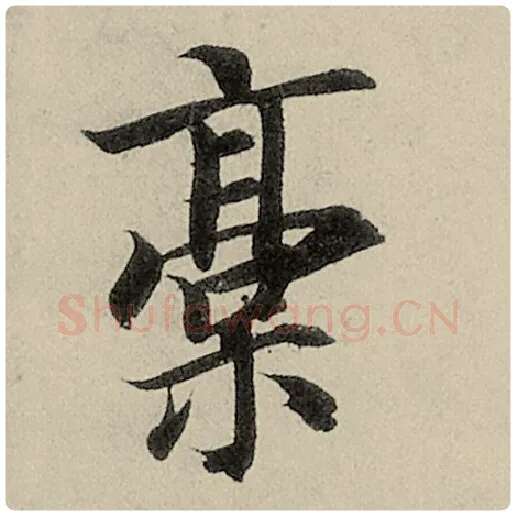智永毛笔楷书稿字的写法,摘自智永书法作品千字文