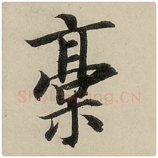 智永毛笔楷书稿字的写法,摘自智永书法作品千字文