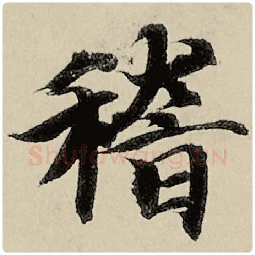 智永毛笔楷书稽字的写法,摘自智永书法作品千字文