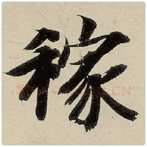 智永毛笔楷书稼字的写法,摘自智永书法作品千字文