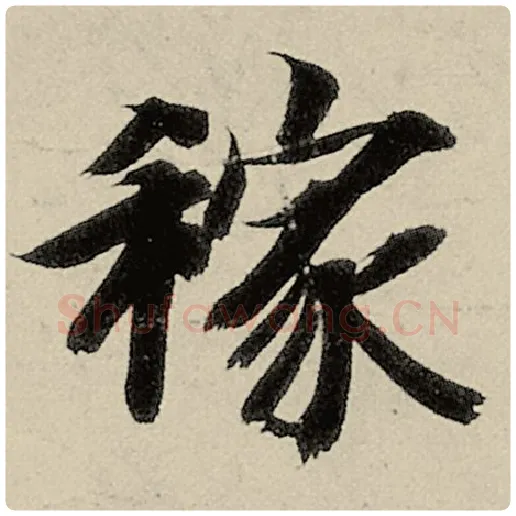 智永毛笔楷书稼字的写法,摘自智永书法作品千字文