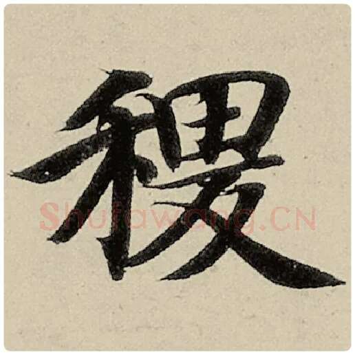 智永毛笔楷书稷字的写法,摘自智永书法作品千字文