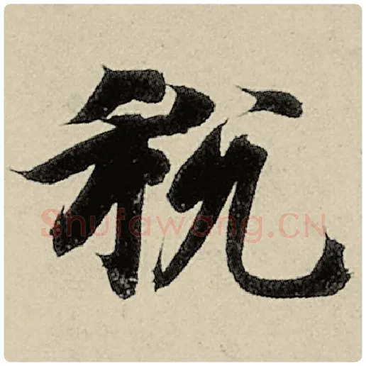 智永毛笔楷书税字的写法,摘自智永书法作品千字文