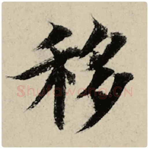 智永毛笔楷书移字的写法,摘自智永书法作品千字文