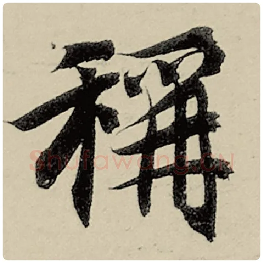 智永毛笔楷书称字的写法,摘自智永书法作品千字文