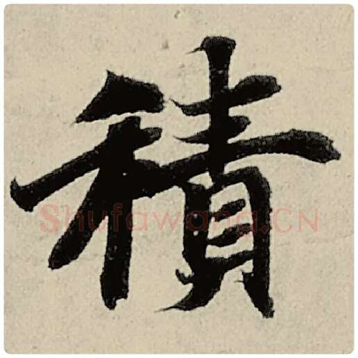 智永毛笔楷书积字的写法,摘自智永书法作品千字文