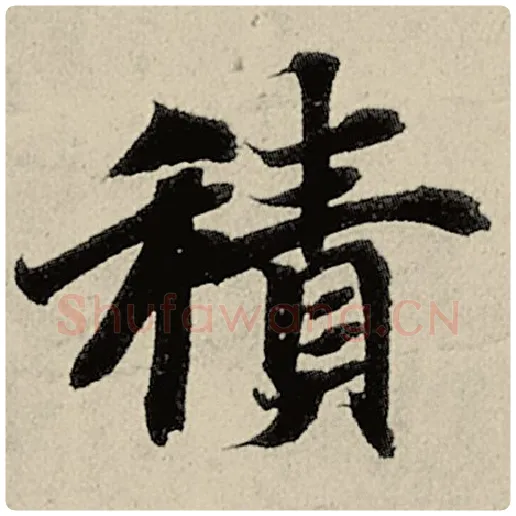智永毛笔楷书积字的写法,摘自智永书法作品千字文