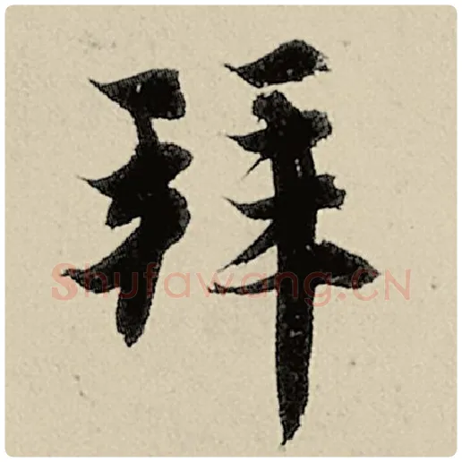 智永毛笔楷书拜字的写法,摘自智永书法作品千字文