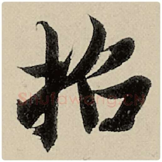 智永毛笔楷书招字的写法,摘自智永书法作品千字文