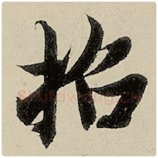 智永毛笔楷书招字的写法,摘自智永书法作品千字文