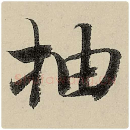 智永毛笔楷书抽字的写法,摘自智永书法作品千字文