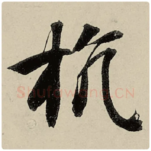 智永毛笔楷书抗字的写法,摘自智永书法作品千字文