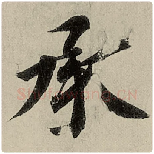 智永毛笔楷书承字的写法,摘自智永书法作品千字文