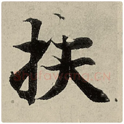 智永毛笔楷书扶字的写法,摘自智永书法作品千字文