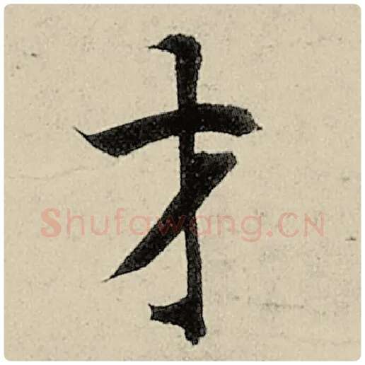 智永毛笔楷书才字的写法,摘自智永书法作品千字文