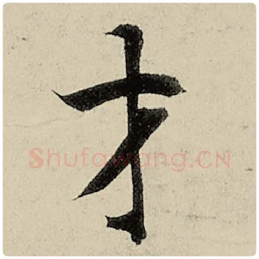 智永毛笔楷书才字的写法,摘自智永书法作品千字文