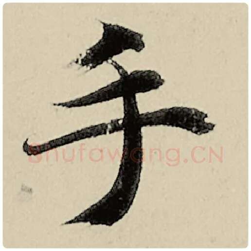 智永毛笔楷书手字的写法,摘自智永书法作品千字文
