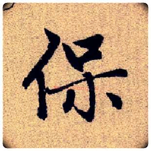 保毛笔楷书写法,摘自元赵孟頫续千字文