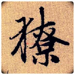 獠毛笔楷书写法,摘自元赵孟頫续千字文