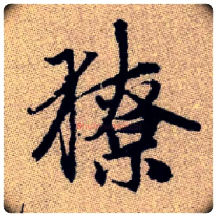 獠毛笔楷书写法,摘自元赵孟頫续千字文