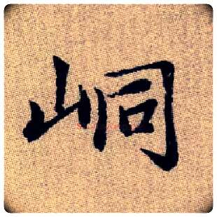 峒毛笔楷书写法,摘自元赵孟頫续千字文