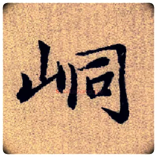 峒毛笔楷书写法,摘自元赵孟頫续千字文