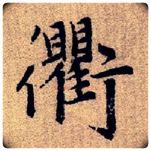 衢毛笔楷书写法,摘自元赵孟頫续千字文