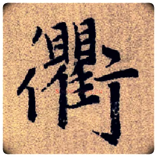 衢毛笔楷书写法,摘自元赵孟頫续千字文