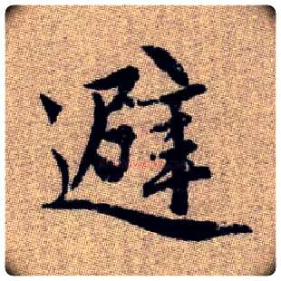 避毛笔楷书写法,摘自元赵孟頫续千字文