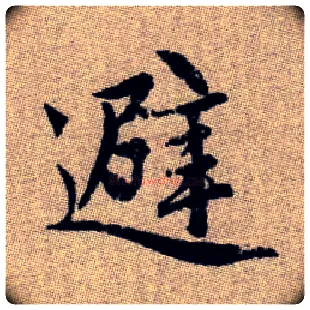 避毛笔楷书写法,摘自元赵孟頫续千字文