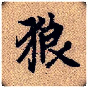狼毛笔楷书写法,摘自元赵孟頫续千字文