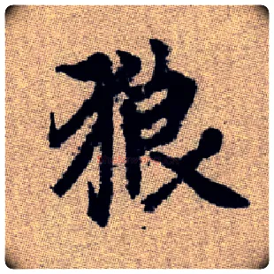 狼毛笔楷书写法,摘自元赵孟頫续千字文