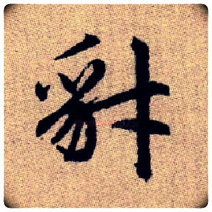 豺毛笔楷书写法,摘自元赵孟頫续千字文