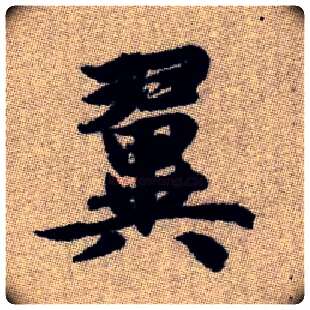 翼毛笔楷书写法,摘自元赵孟頫续千字文