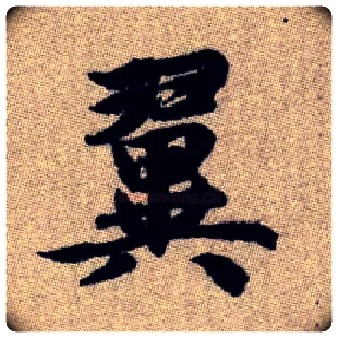 翼毛笔楷书写法,摘自元赵孟頫续千字文