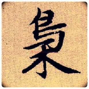 梟毛笔楷书写法,摘自元赵孟頫续千字文