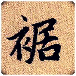 裾毛笔楷书写法,摘自元赵孟頫续千字文