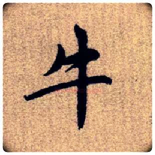 牛毛笔楷书写法,摘自元赵孟頫续千字文