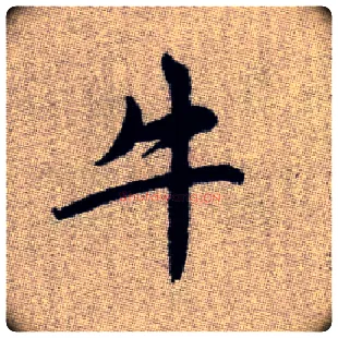 牛毛笔楷书写法,摘自元赵孟頫续千字文