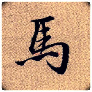 馬毛笔楷书写法,摘自元赵孟頫续千字文