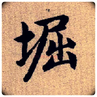 堀毛笔楷书写法,摘自元赵孟頫续千字文古同“窟”