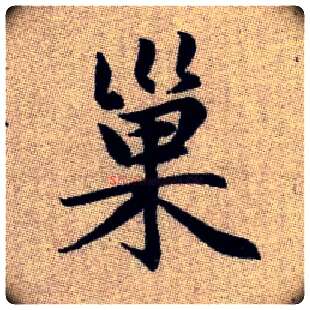 巢毛笔楷书写法,摘自元赵孟頫续千字文