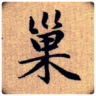 巢毛笔楷书写法,摘自元赵孟頫续千字文