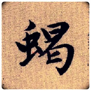 蝎毛笔楷书写法,摘自元赵孟頫续千字文