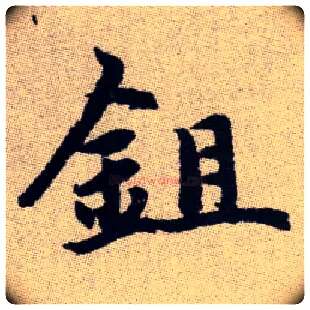 鉏毛笔楷书写法,摘自元赵孟頫续千字文古同“锄”