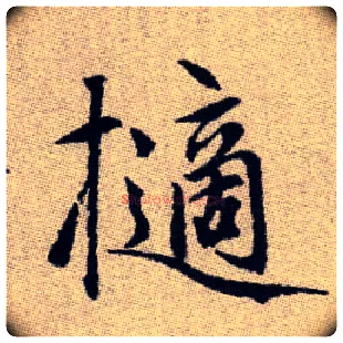 擿毛笔楷书写法,摘自元赵孟頫续千字文古同“掷”“摘”