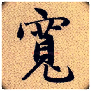 寬毛笔楷书写法,摘自元赵孟頫续千字文