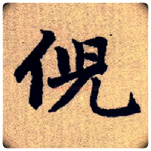 倪毛笔楷书写法,摘自元赵孟頫续千字文