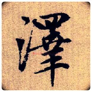 澤毛笔楷书写法,摘自元赵孟頫续千字文