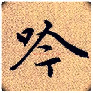 吟毛笔楷书写法,摘自元赵孟頫续千字文